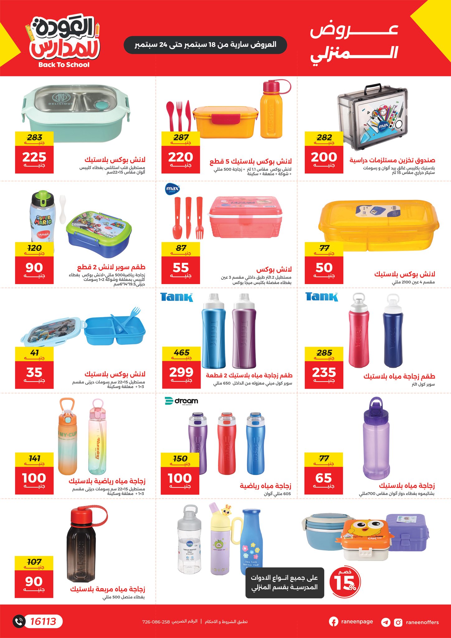 raneen offers from 17sep to 4sep 2025 عروض رنين من 17 سبتمبر حتى 4 سبتمبر 2025 صفحة رقم 7